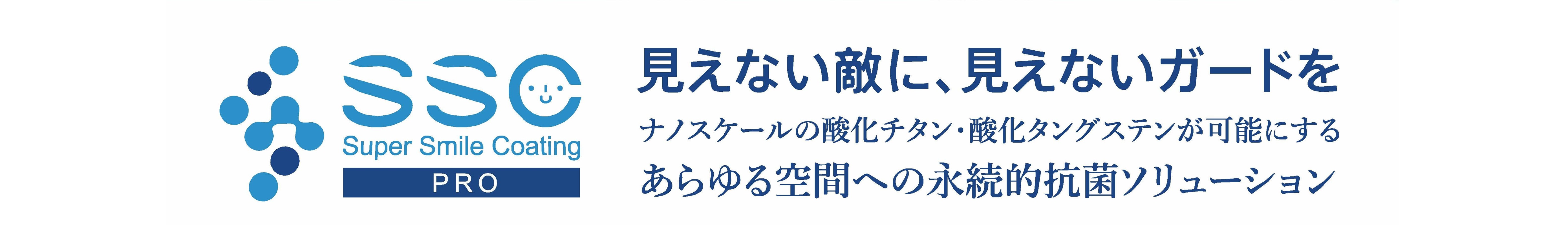 SSC 見えない敵に見えないガードを